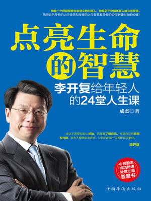 cover image of 点亮生命的智慧